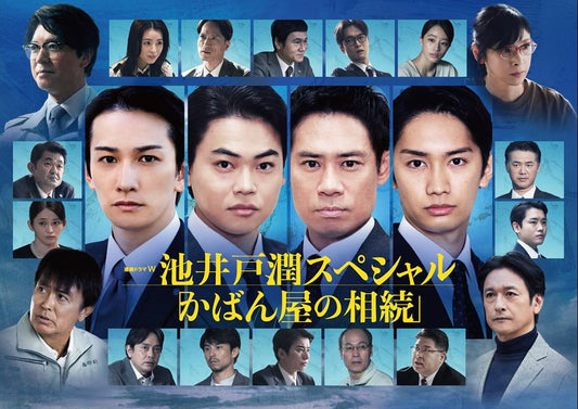 WOWOWドラマ「池井戸潤ドラマスペシャル」